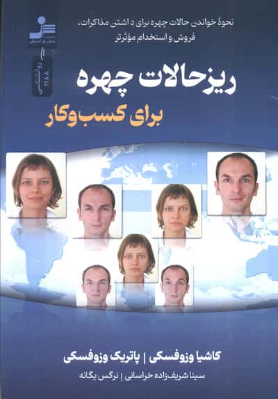 ریزحالات چهره برای کسب و کار (نحوه خواندن چهره برای داشتن مذاکرات...)