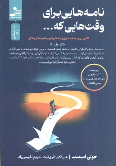 نامه هایی برای وقت هایی که... (کتابی برای مقابله با پیچ و خم ها و فراز و نشیب های زندگی)