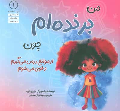 من...هستم 1 (برنده ام چون از موانع درس می گیرم و قوی می شوم)