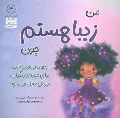من...هستم 3 (زیبا هستم چون با همدلی و مراقبت برای خودم و دیگران ارزش قائل می شوم)