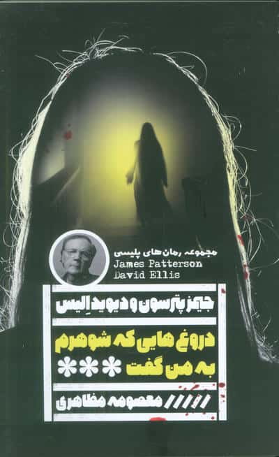 دروغ هایی که شوهرم به من گفت