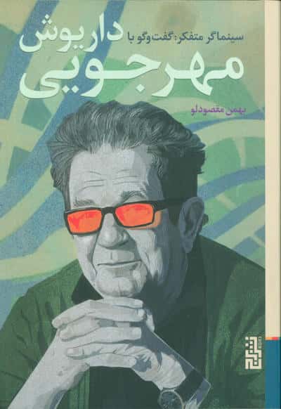 سینماگر متفکر گفت و گو با داریوش مهرجویی