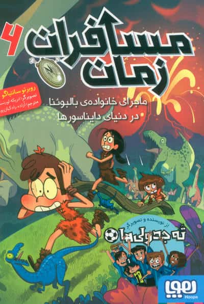 مسافران زمان 6 (ماجرای خانواده ی بالبوئنا در دنیای دایناسورها)