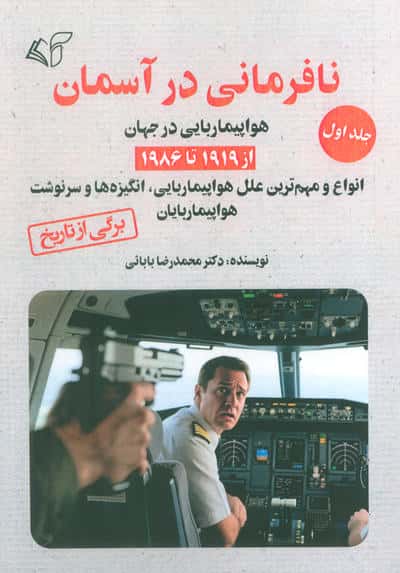 نافرمانی در آسمان 1 (هواپیما ربایی در جهان از 1919تا 1986)