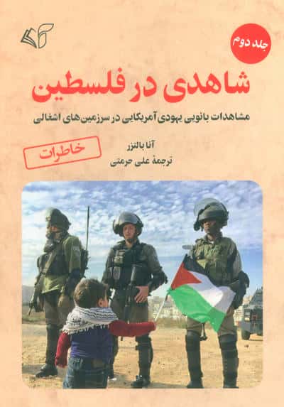 شاهدی در فلسطین 2 (مشاهدات بانویی یهودی آمریکایی در سرزمین های اشغالی)