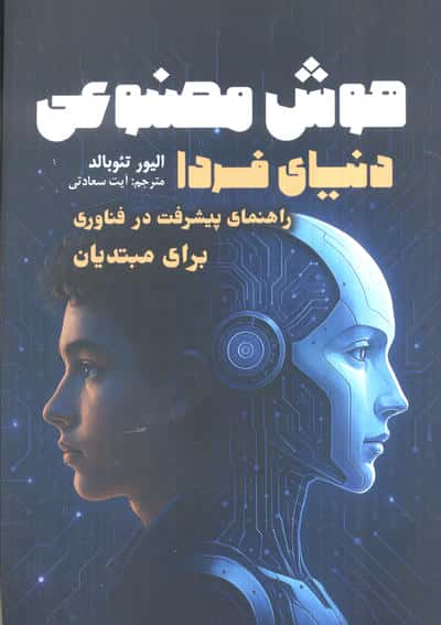 هوش مصنوعی  دنیای فردا (راهنمای پیشرفت در فناوری برای مبتدیان)