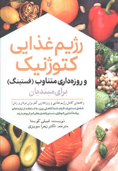 رژیم غذایی کتوژنیک و روزه داری متناوب (فستینگ) برای مبتدیان 