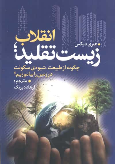 انقلاب زیست تقلید (چگونه از طبیعت  شیوه ی سکونت در زمین را بیاموزیم )