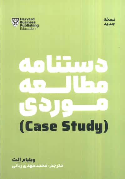 دستنامه مطالعه موردی (case study)