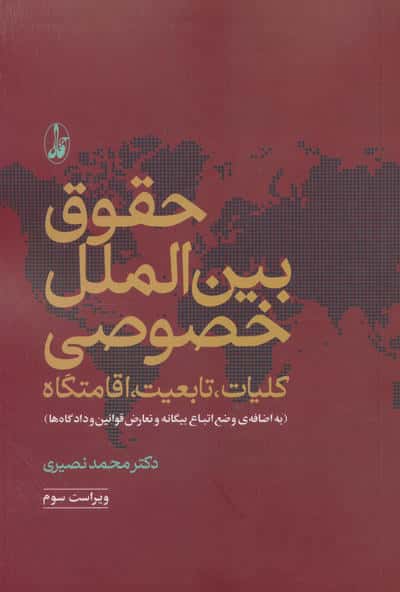 حقوق بین الملل خصوصی (کلیات  تابعیت  اقامتگاه)  (وضع اتباع بیگانه و تعارض قوانین و دادگاه ها)