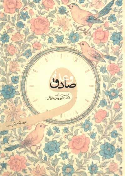 وعده صادق (سفری به دنیای شگفت انگیز وعده های الهی)