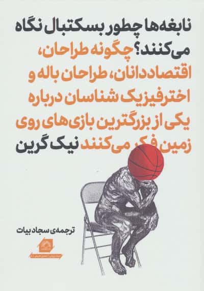 نابغه ها چطور بسکتبال نگاه می کنند