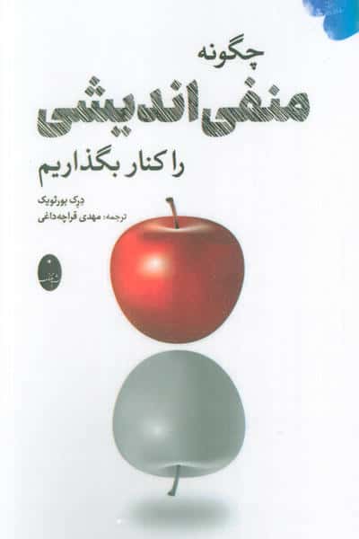 چگونه منفی اندیشی را کنار بگذاریم 