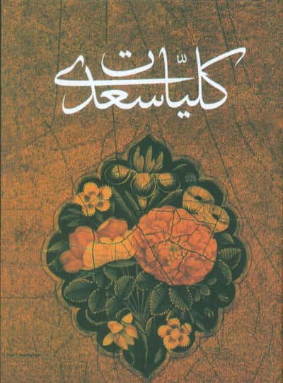 کلیات سعدی