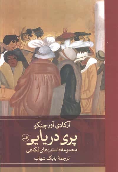 پری دریایی (مجموعه داستان های فکاهی)