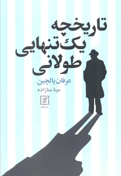 تاریخچه یک تنهایی طولانی