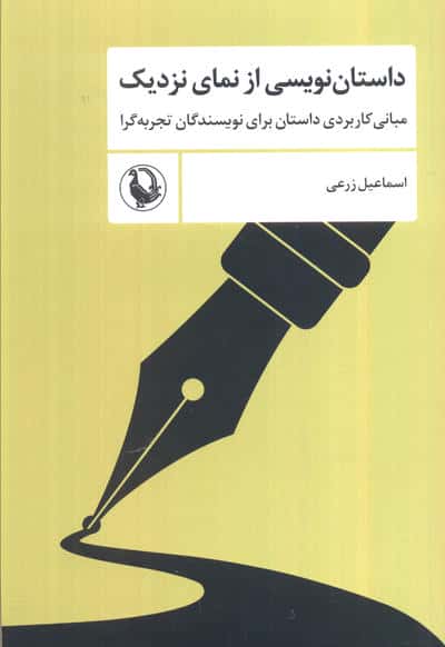 داستان نویسی از نمای نزدیک (مبانی کاربردی داستان برای نویسندگان تجربه گرا)
