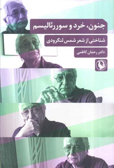 جنون  خرد و سوررئالیسم (شناختی از شعر شمس لنگرودی)