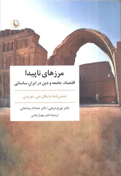مرزهای ناپیدا (اقتصاد  جامعه و دین در ایران ساسانی)