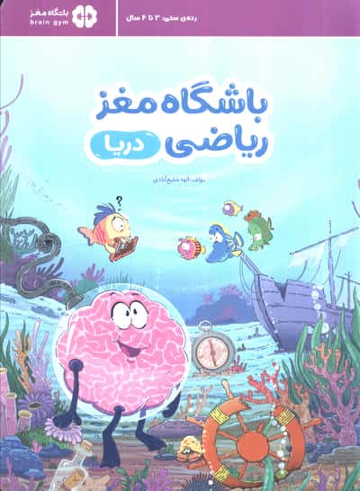 باشگاه مغز ریاضی (دریا)