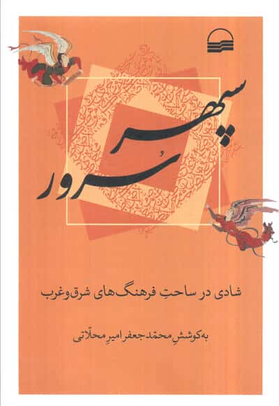 سپهر سرور (شادی در ساحت فرهنگ های شرق و غرب)