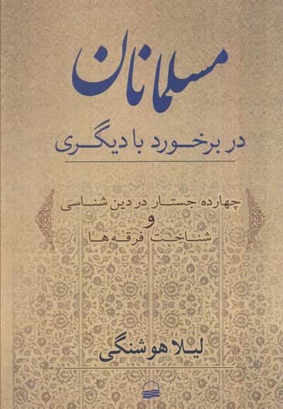 مسلمانان در برخورد با دیگری (چهارده جستار در دین شناسی و شناخت فرقه ها)