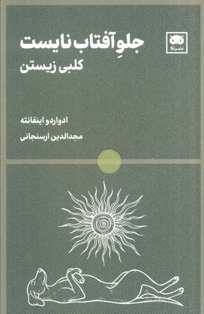 جلو آفتاب نایست (کلبی زیستن)