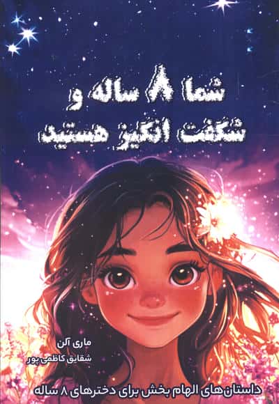 شما 8 ساله و شگفت انگیز هستید (داستان های الهام بخش برای دخترهای 8 ساله)