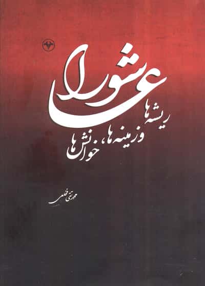 عاشورا (ریشه ها و زمینه ها  خوانش ها)