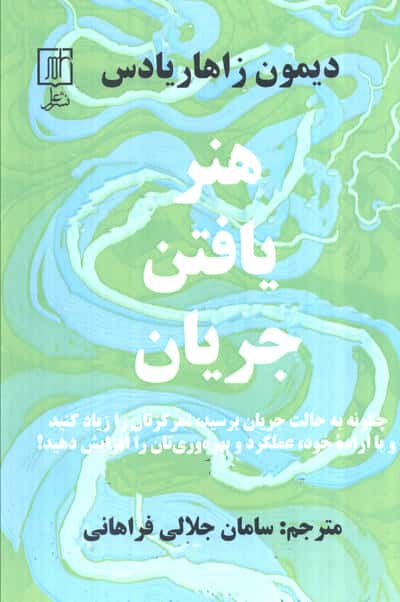 هنر یافتن جریان (چگونه به حالت جریان برسید  تمرکزتان را زیاد کنید...)