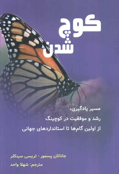 کوچ شدن (مسیر یادگیری  رشد و موفقیت در کوچینگ...)