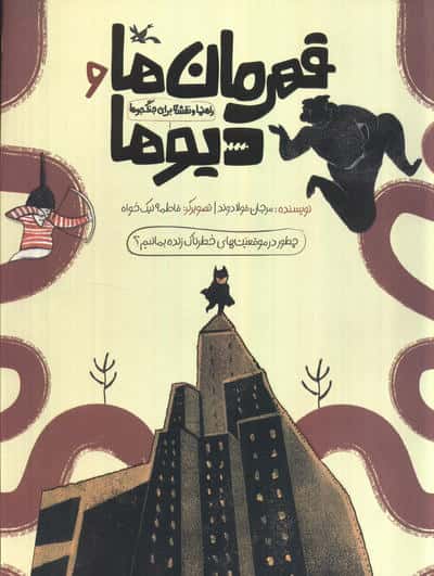 قهرمان ها و دیوها (راهنما و نقشه برای جنگجوها)