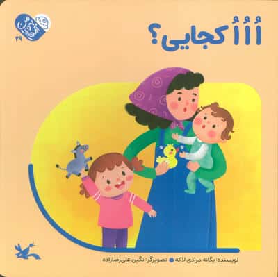 من به دنیا آمدم 29 (ااا کجایی)