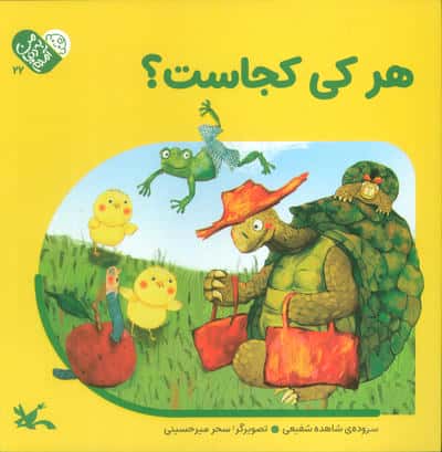 من به دنیا آمدم 5 (هرکی کجاست)
