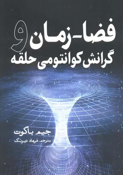فضا زمان و گرانش کوانتومی حلقه 