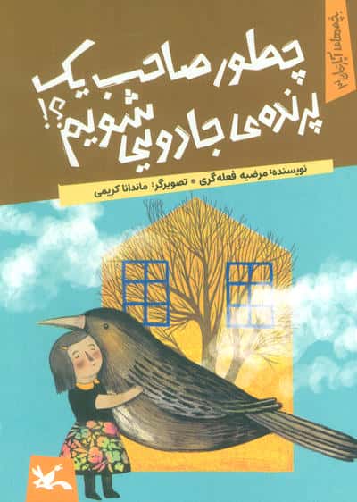 یچه های آپارتمان 3 (چطور صاحب یک پرنده ی جادویی شویم)