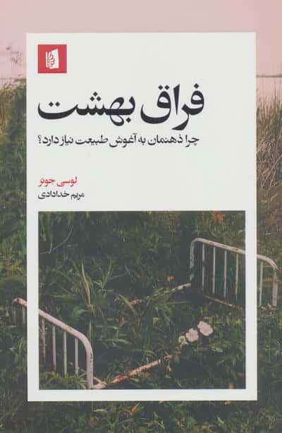 فراق بهشت (چرا ذهنمان به آغوش طبیعت نیاز دارد)