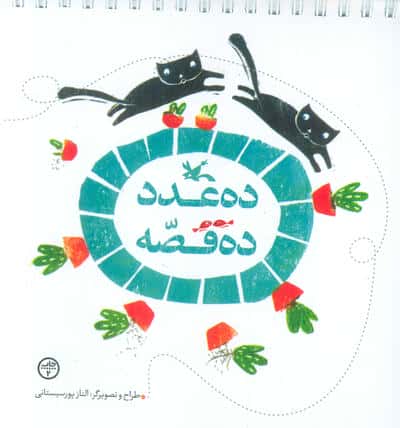 ده عدد ده قصه (سیمی)