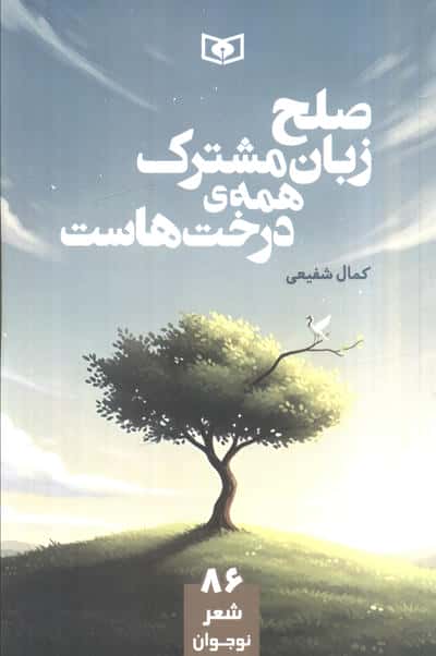 صلح زبان مشترک همه درخت هاست 