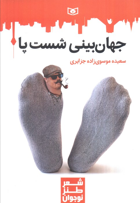 جهان بینی شست پا