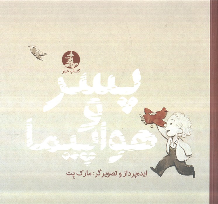 پسر و هواپیما 