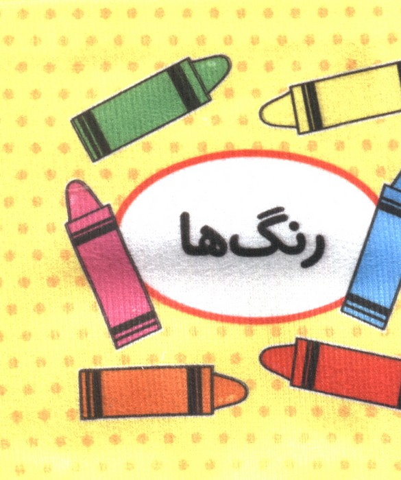 اولین کتاب تصویری من (رنگ ها)  (2زبانه)