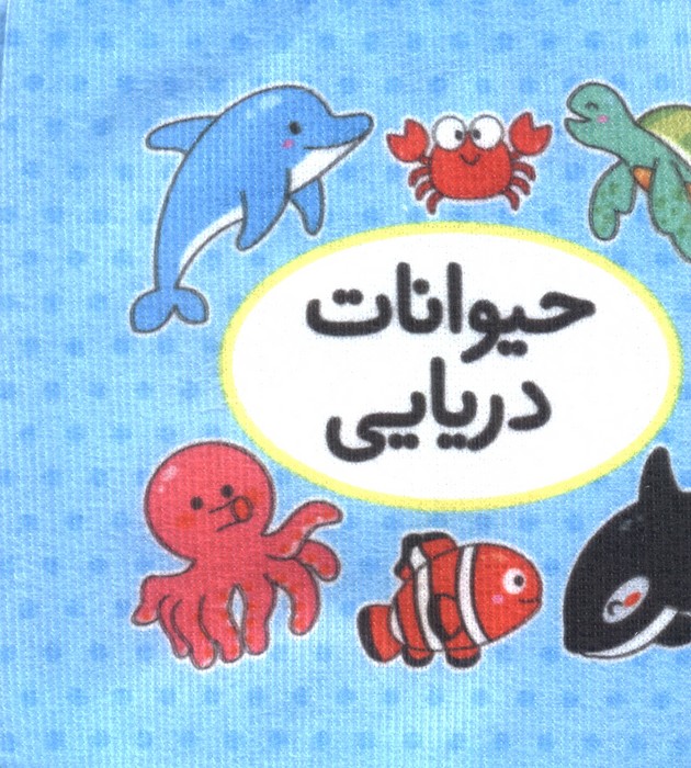 اولین کتاب تصویری من (حیوانات دریایی)  (2زبانه)