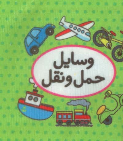 اولین کتاب تصویری من (وسایل حمل و نقل)  (2زبانه)