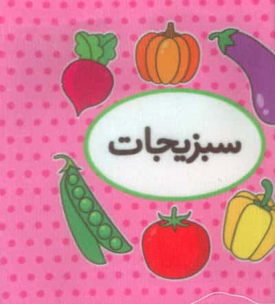 اولین کتاب تصویری من (سبزیجات)  (2زبانه)