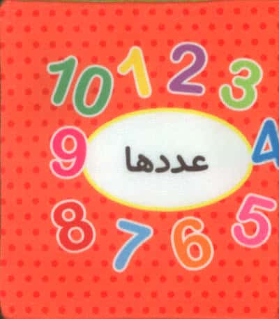اولین کتاب تصویری من (عددها)  (2زبانه)