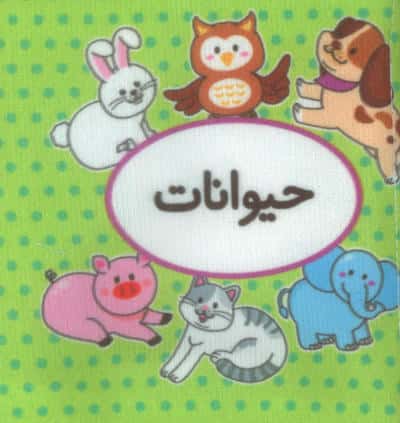 اولین کتاب تصویری من (حیوانات)  (2زبانه)