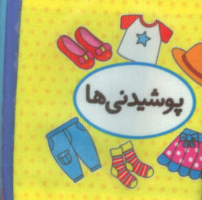 اولین کتاب تصویری من (پوشیدنی ها)  (2زبانه)