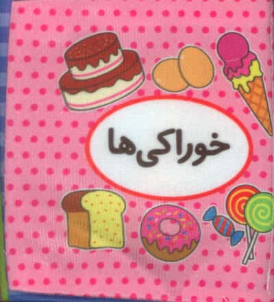 اولین کتاب تصویری من (خوراکی ها)  (2زبانه)
