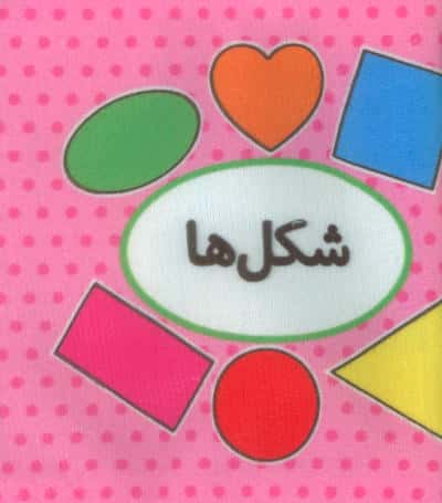 اولین کتاب تصویری من (شکل ها)  (2زبانه)